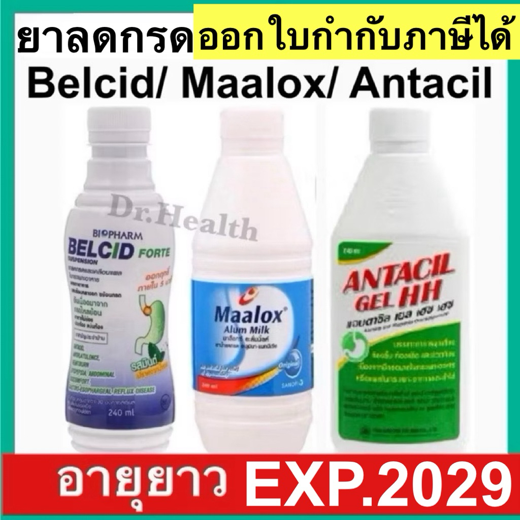เบลซิด อะลั่มมิลค์ แอนตาซิล Antacil / Belcid / Maalox Alum Milk แอนตาซิน