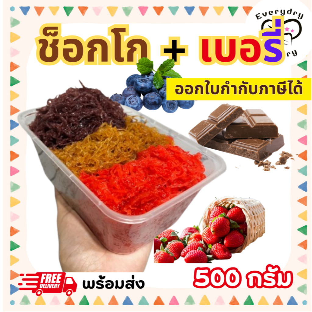 ฝอยทองรวมรสช็อกโกแลต บลูเบอรี่ สตรอเบอรี่ 500 กรัม ไม่มีนมแมว ไม่คาว สูตรขนมหวานเมืองเพ็ชร