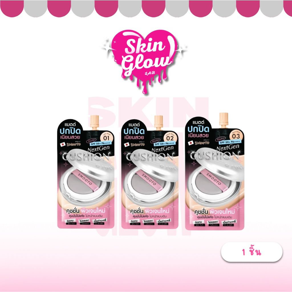 (1 ซอง ) Smooto Official สมูทโตะ เน็กซ์เจน Smooto NextGen Cushion   Matte