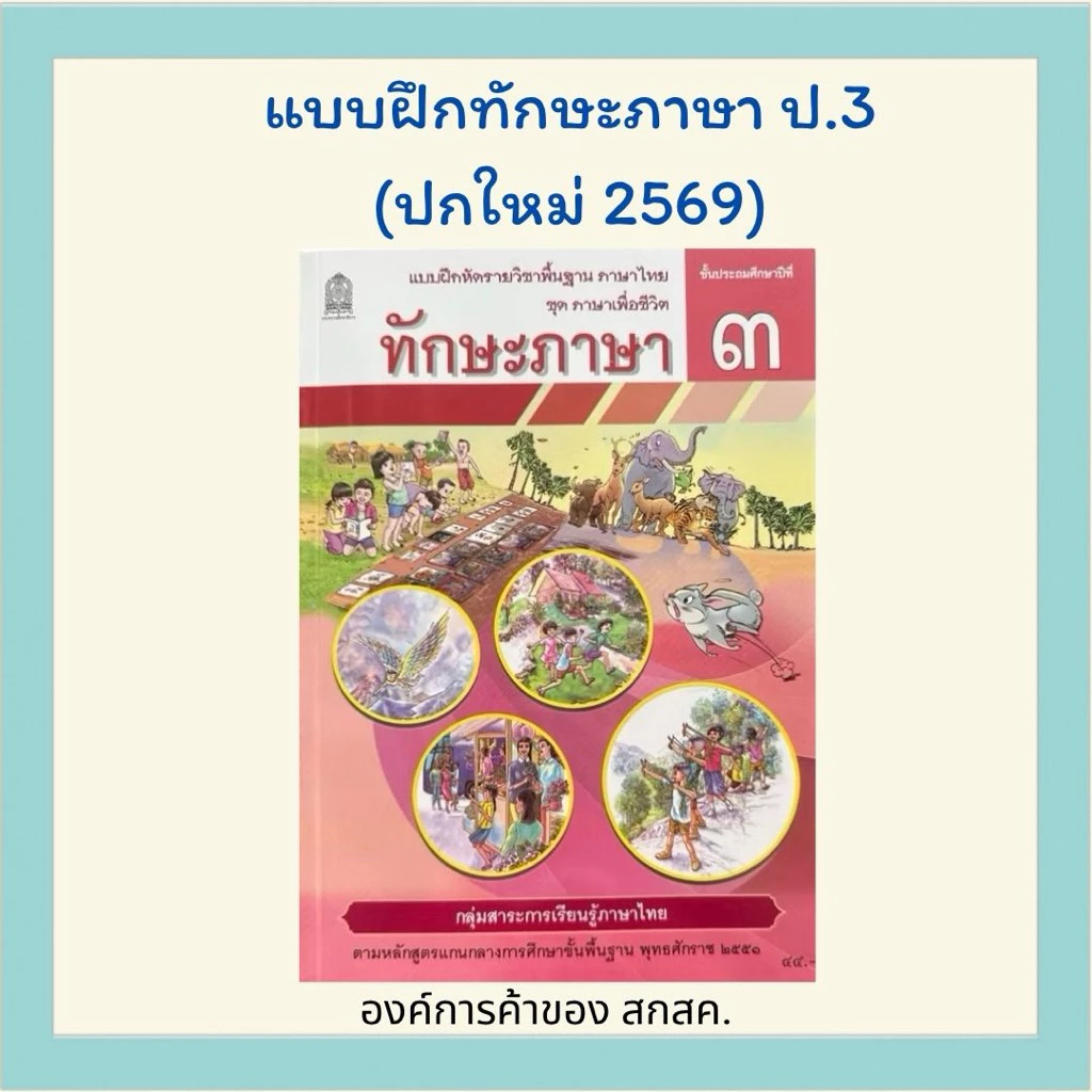 ทักษะภาษา ป.3 องค์การค้าของ สกสค.