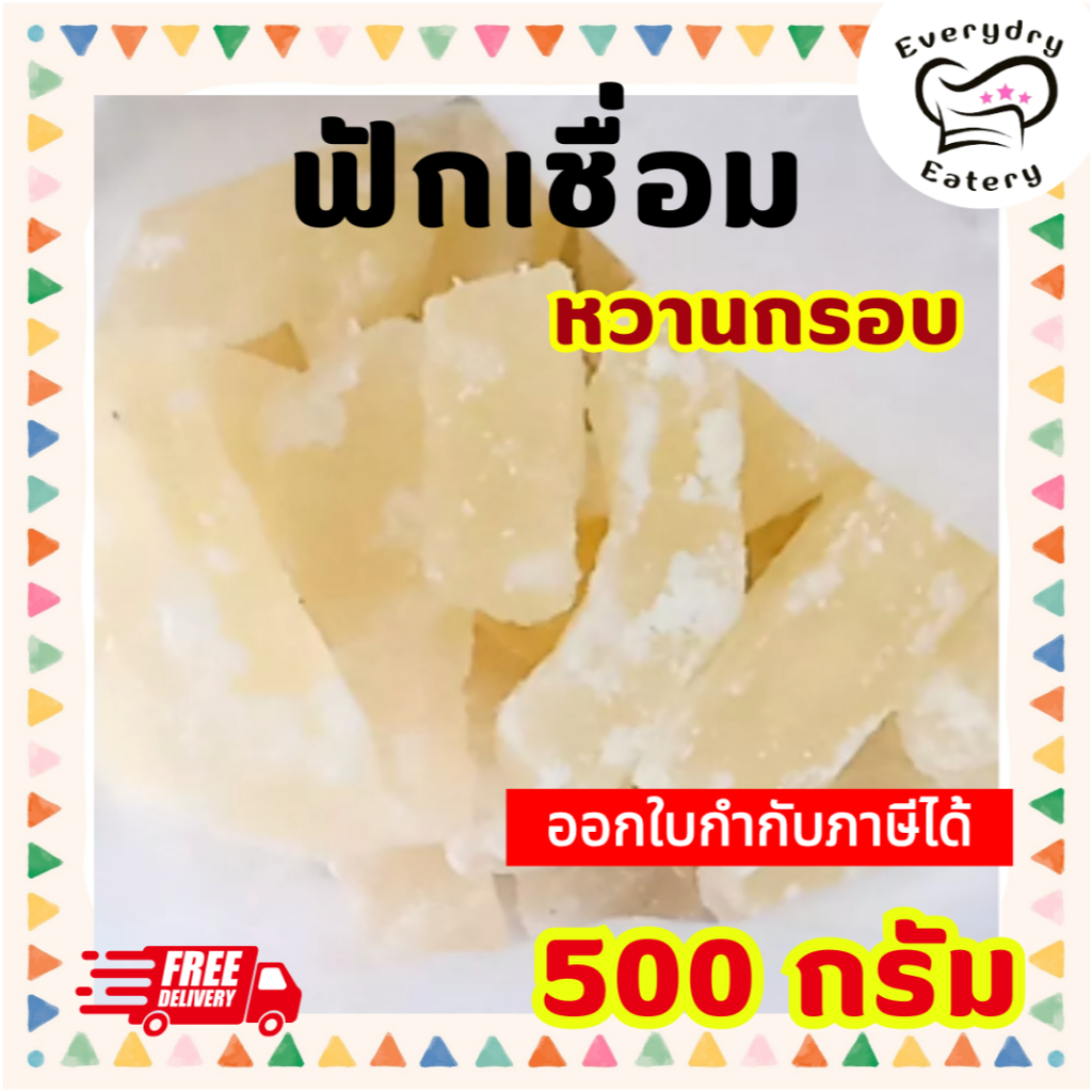 ฟักเชื่อมแห้ง 500 กรัม แบบโบราณ หวานกรอบ ไม่หนักน้ำตาล ไม่เหนียว ไม่หืน สดใหม่ พร้อมทาน