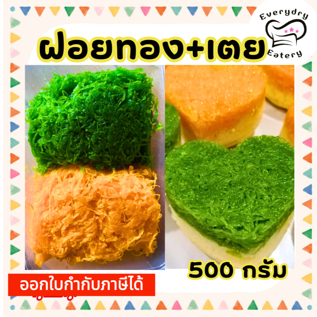 ขนมฝอยทองสด ผสมเตย 500 กรัม ใส่กล่องพร้อมทาน สูตรโบราณจากเพชรบุรี เส้นสวย สีสวย หวานน้อย ไม่คาวไข่