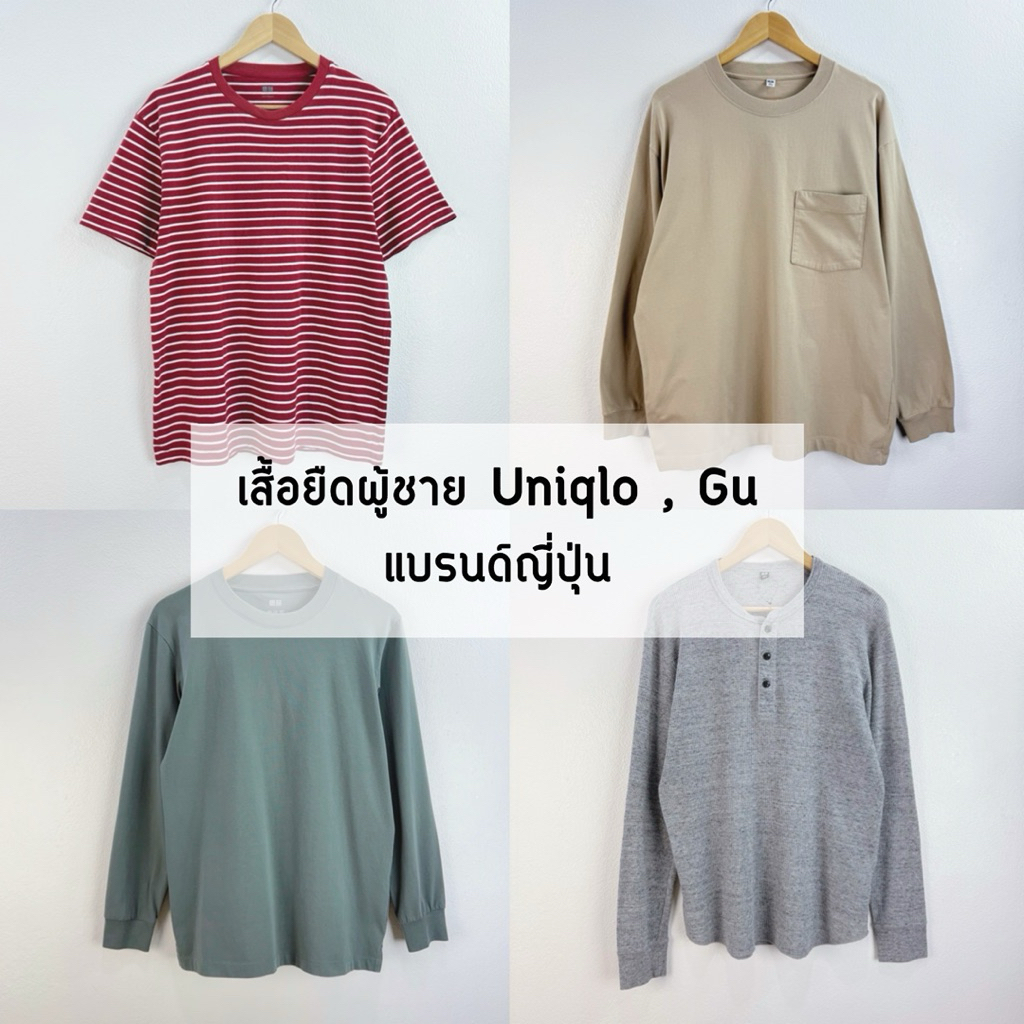 (ลงเพิ่ม 27/7) 🧺 เสื้อผู้ชาย Uniqlo , Gu , แบรนด์ญี่ปุ่น