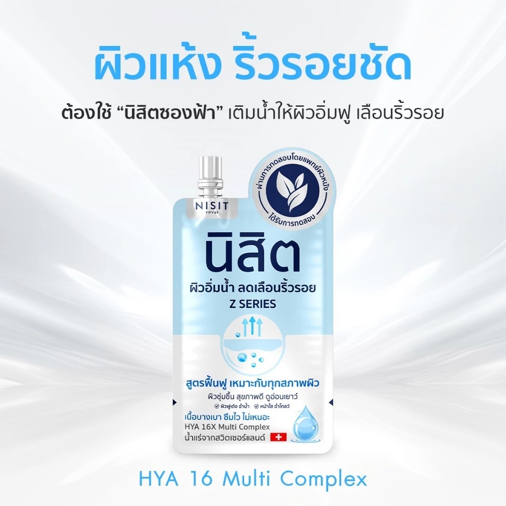 [ นิสิตซองฟ้า 1 ซอง ]  Nisit Z SERIES นิสิต วิบวับ ไฮยา โกลว์ อัพ เจล สูตรฟื้นฟู