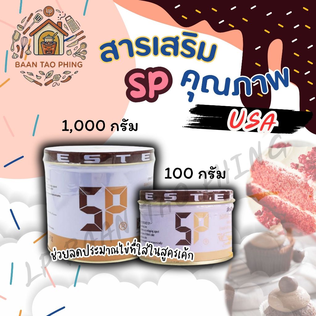 🔥ส่งฟรี🔥 สารเสริม SP 1 กิโลกรัม อเมริกันเบเกอร์ สำหรับทำขนม