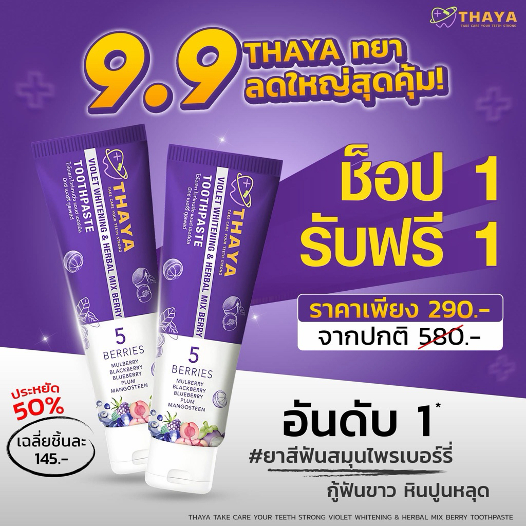 (( แพ็ค 2 หลอด )) THAYA   ยาสีฟันสมุนไพร ทยา  5 เบอร์รี่ ฟลูออไรด์ 1500ppm |   สมุนไพรลมหายใจสดชื่น ราคา ถูกที่สุด ดีลบีเคเค