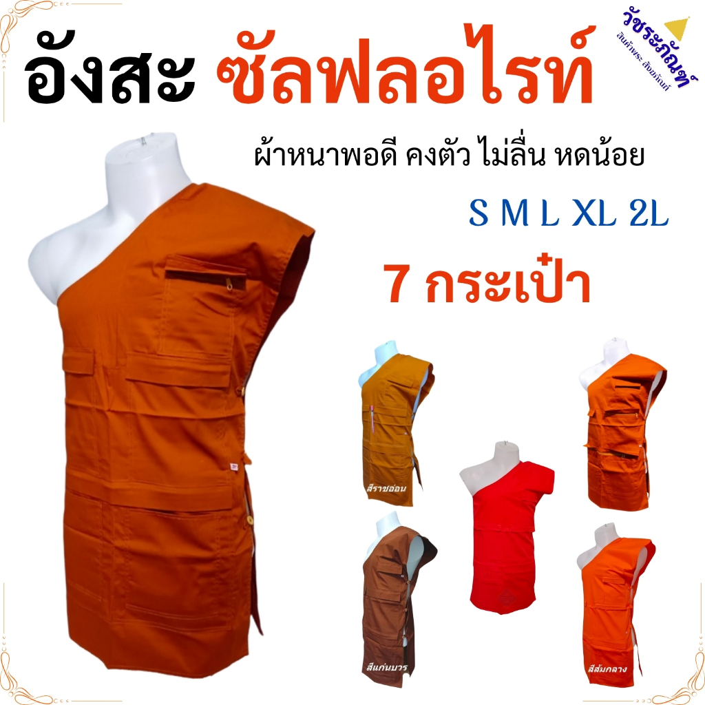 อังสะ พระ 7 กระเป๋า ผ้าซัลฟลอไรท์ ( อังษะ อังสะพระ เณร เสื้อพระ )