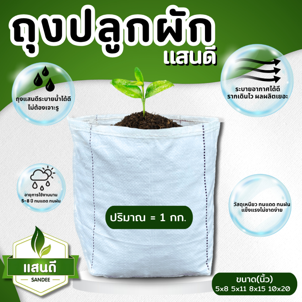 ถุงเพาะปลูกผัก ตราแสนดี  1 กิโลกรัม ระบายน้ำดี ทนแดด ทนฝน