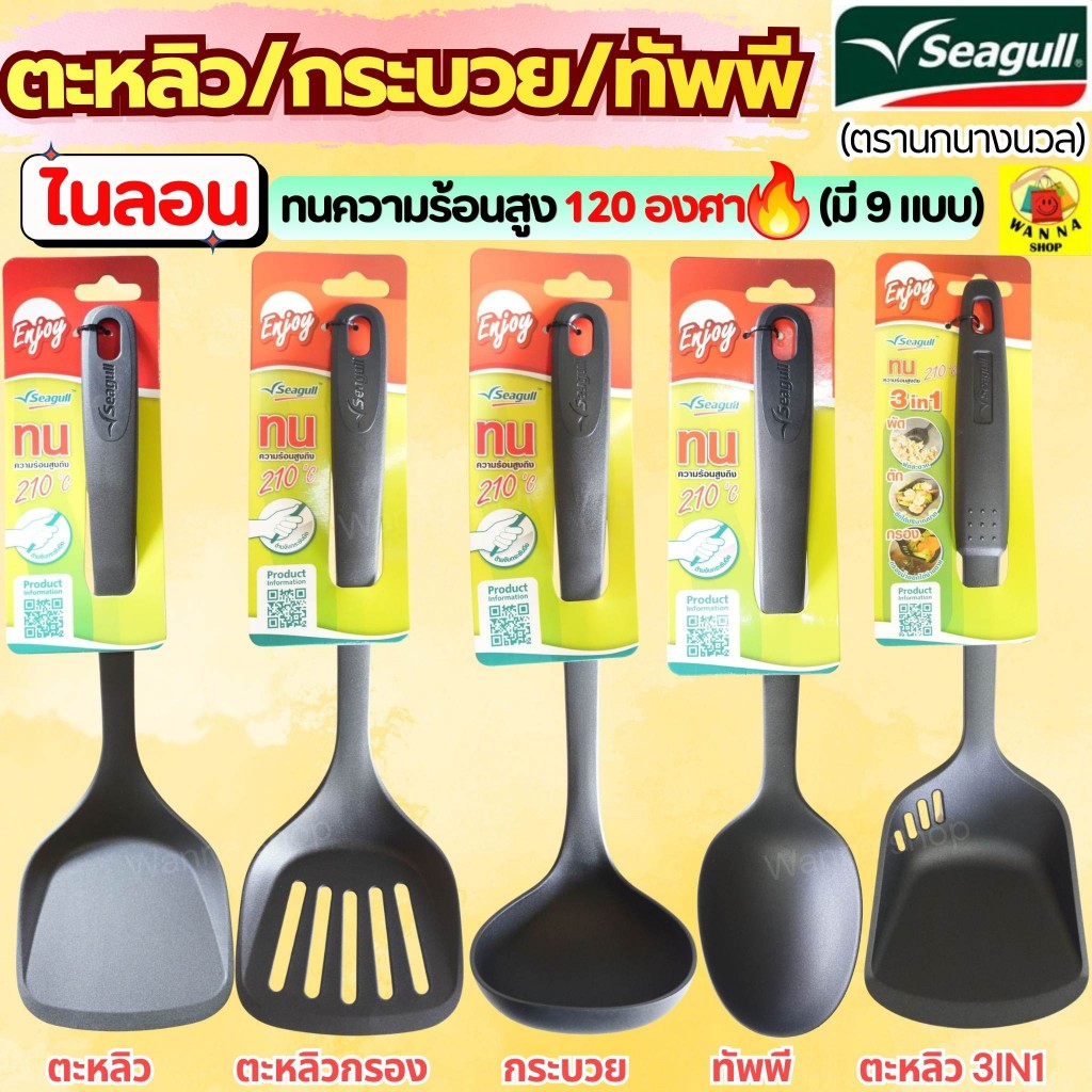 🔥ส่งฟรี🔥Winner  ตะหลิว ทัพพี กระบวย ไนลอน ทนความร้อน ตรา นกนางนวล Seagull ตะหลิวไนล่อน ทัพพีไนล่อน ทัพพีตักแกง ตะหลิวผัด