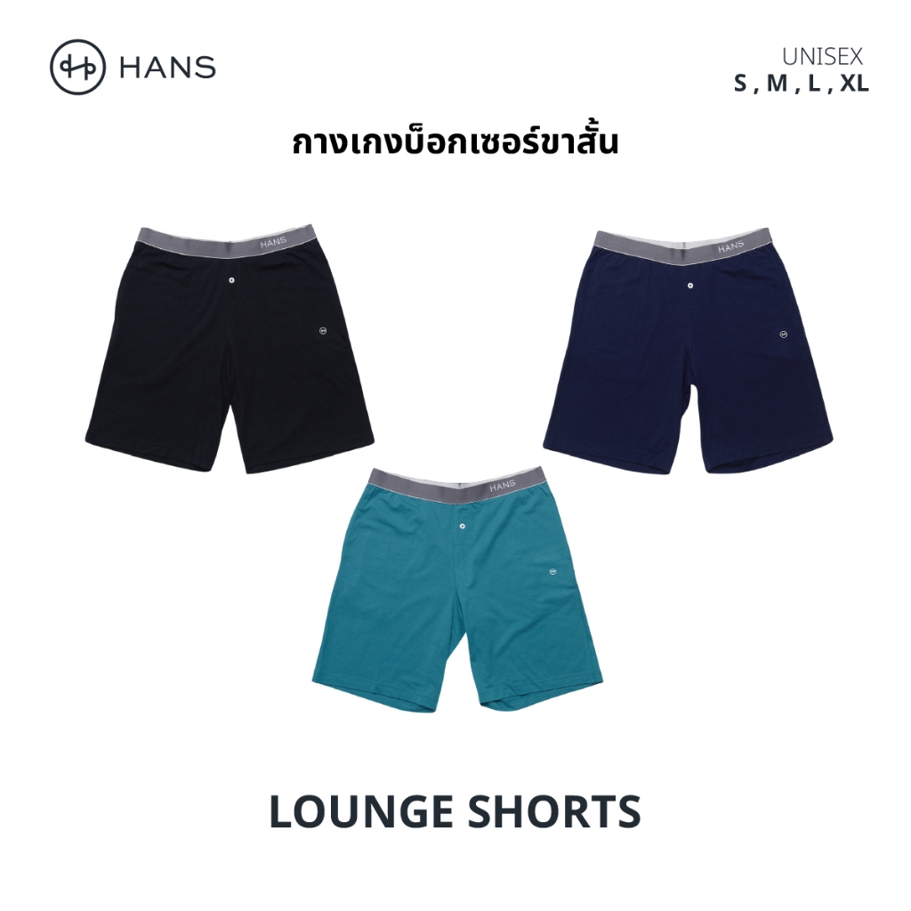 [ดีลพิเศษ] HANS กางเกงขาสั้น รุ่น Lounge มีกระเป๋าข้าง ขอบเอวยางยืด ไม่ม้วน ผ้า Modal เกรดพรีเมียม นุ่ม ใส่สบาย แห้งไว