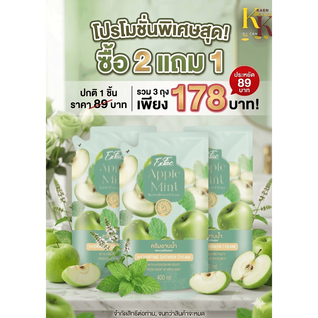 ซื้อ 2 แถม 1 ครีมอาบน้ำ Exfac กลิ่นแอปเปิ้ลมินต์ (Exfac Apple Mint Scent Hydrating Shower Cream) รูป