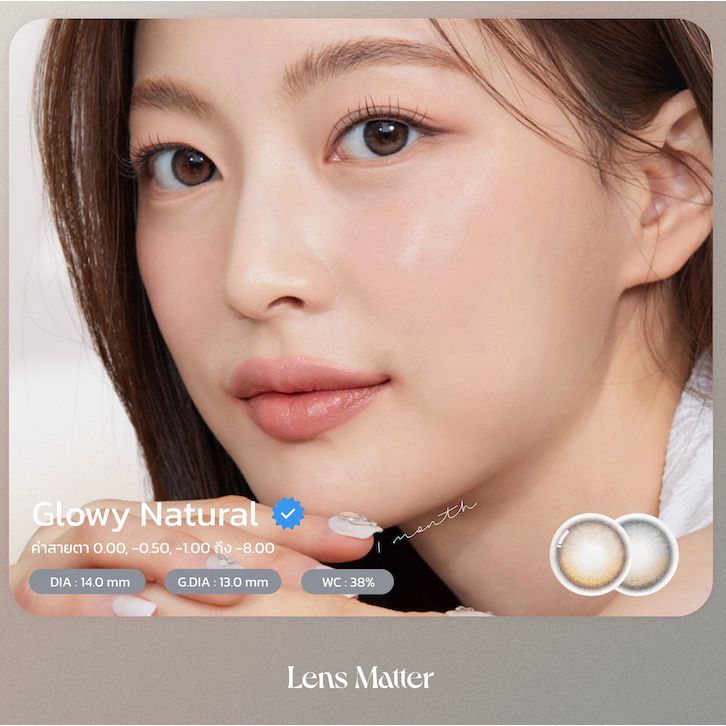 คอนแทคเลนส์รายเดือน Glowy Natural  สี Latte, Mocha- Lens.Matter, คอนแทคเลนส์เกาหลี
