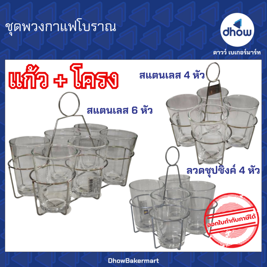 ชุดพวงกาแฟโบราณ ชุดแก้วกาแฟโบราณ ชุด 4 ใบ ชุด 6 ใบ ★★★★★ ออกใบกำกับภาษีได้