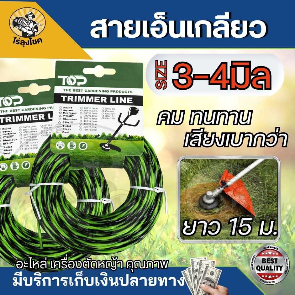เอ็นตัดหญ้าเอ็นเกลียว 3 มิล 4 มิล 15 เมตร  ใช้กับ เครื่องตัดหญ้า สามารถใช้กับจานเอ็น และ กระปุกเอ็น ได้ทุกรูปแบบ by