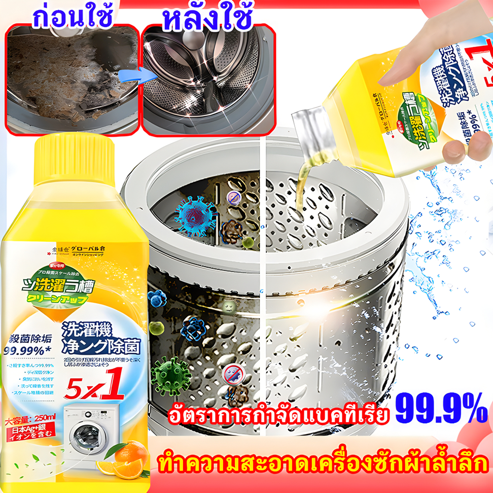 น้ํายาล้างเครื่องซักผ้านำเข้าจากญี่ปุ่น ฆ่าเชื้อ ดับกลิ่น ไม่ต้องแช่น้ำ ทำความสะอาดลึก washing machine cleaner