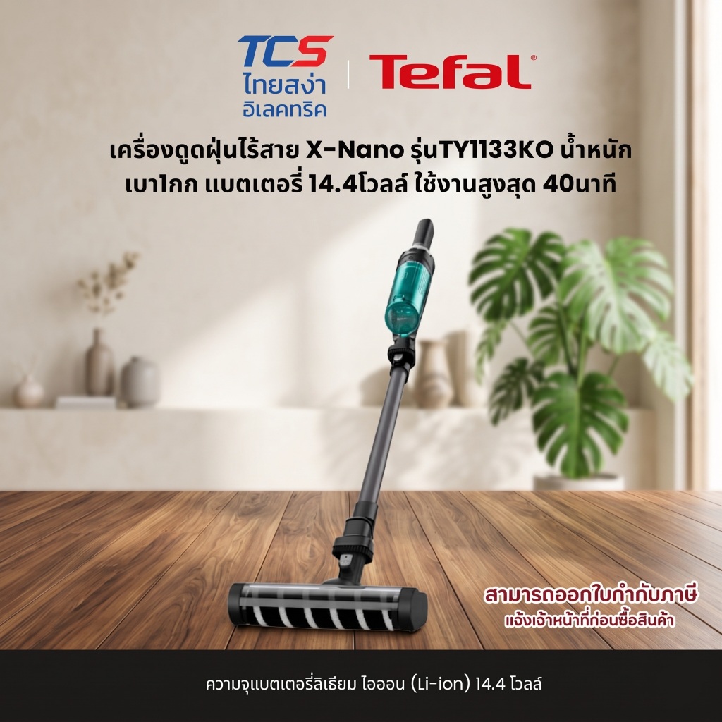 Tefal เครื่องดูดฝุ่นไร้สาย X-Nano รุ่นTY1133KO น้ำหนักเบา1กก แบตเตอรี่ 14.4โวลล์ ใช้งานสูงสุด 40นาที