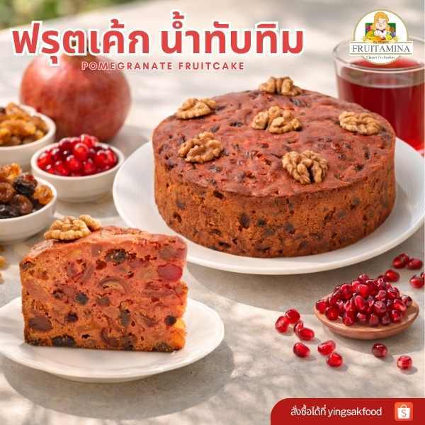 Fruitamina ฟรุตเค้กรสน้ำทับทิม  (  Pomegranate Fruitcake ) by อ.ยิ่งศักดิ์