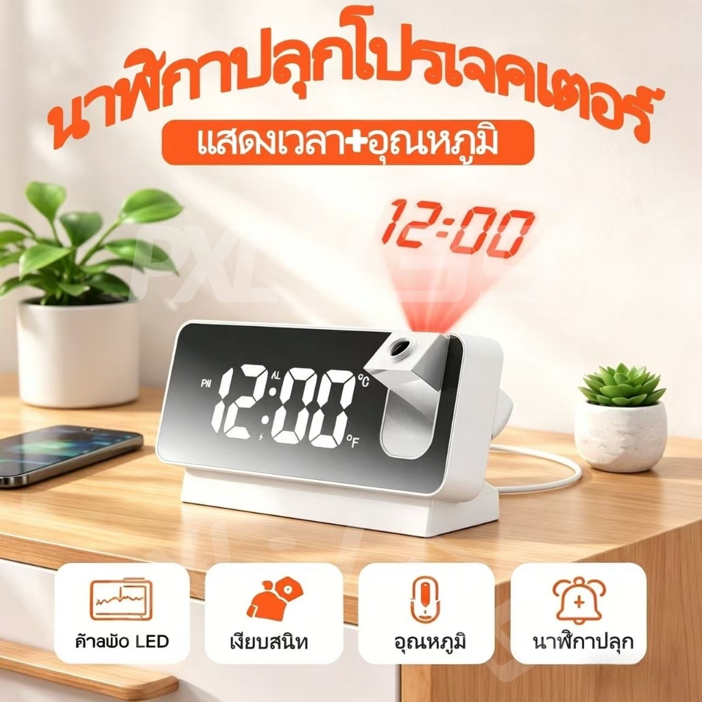 นาฬิกาปลุกLEDดิจิตอล 8นิ้ว หน้าจอขนาดใหญ่ แบบตั้งโต๊ะ เสียงเงียบ ชาจร์ไฟ เวลาที่การฉายภาพได้