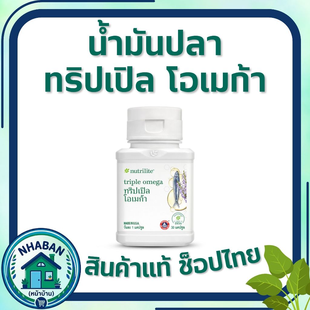 น้ำมันปลาแอมเวย์ ทริปเปิล โอเมก้า นิวทริไลท์ Amway Nutrilite Fish Oli มีโอเมก้า-3 ของแท้ ช้อปไทย