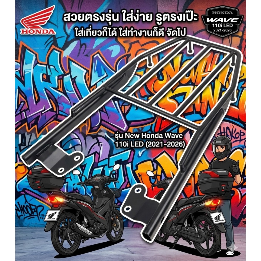 ตะเเกรงท้าย new Honda Wave 110i LED 2021-2026 / new 110i LED😚