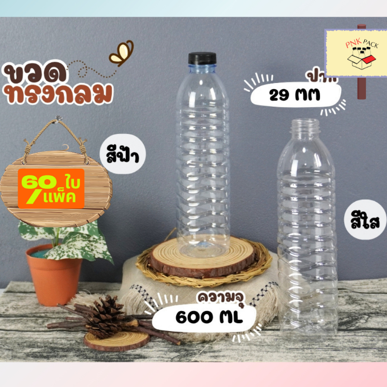 ขวดทรงกลม 600 ML  ฟรีฝาขวด ( 60 ใบ/กล่อง)