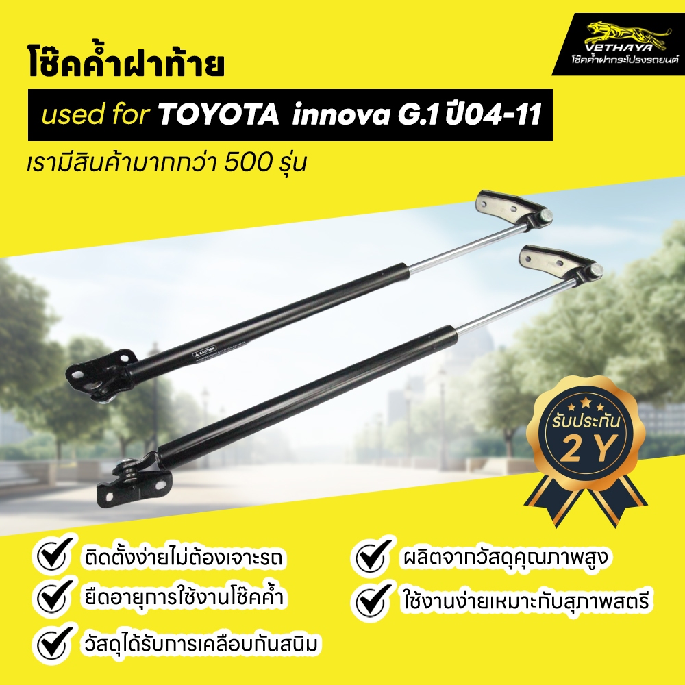 โช๊คค้ำฝาท้าย used for TOYOTA  innova G.1 ปี04-11 รับประกันสินค้า 2 ปี