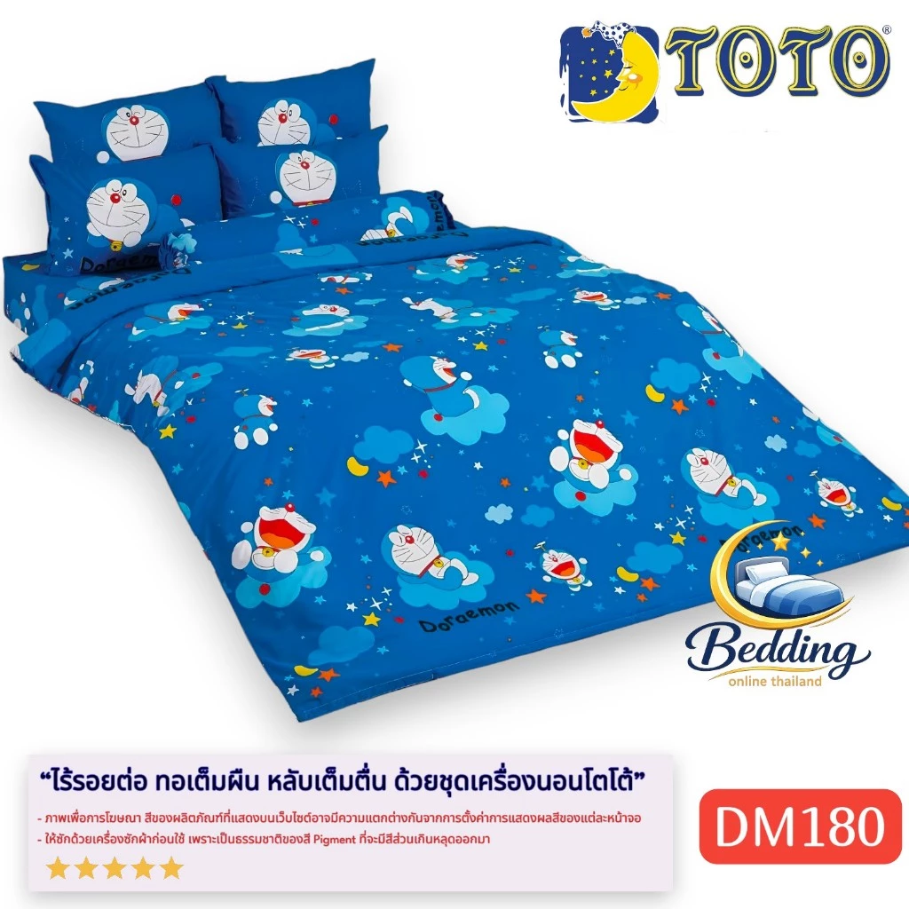 ชุดเครื่องนอน TOTO ลายโดเรมอน DM180 ผ้าปูที่นอนและผ้านวม