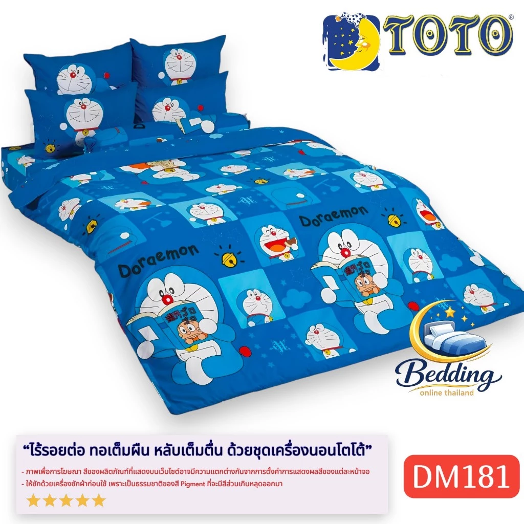 ชุดเครื่องนอน TOTO ลายโดเรมอน DM181 ผ้าปูที่นอนและผ้าห่มนวม