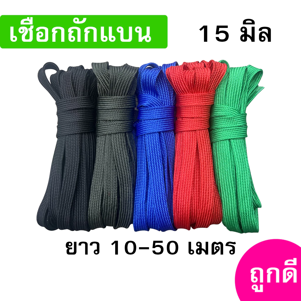 เชือกถักแบน ขนาด 15 มิล ความยาว 10-50 เมตร/เส้น ถูกดี มีมาตรฐาน ผูกเปล มัดของแข็งแรง