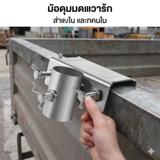 ที่หนีบร่มลาน ที่ยึดร่มลาน ติดตั้งง่าย สำหรับติดกับรถสามล้อ รถเข็นอาหาร