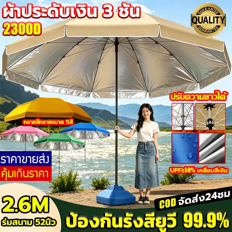 【พร้อมส่ง】2300D ร่มสนาม 52นิ้ว 2.6M เคลือบ ร่มใหญ่ กันลม กันฝน ดมีกันUV ปรับระดับได้ กาวเงินกันแดด ร่มชายหาด ร่มแม่ค้า