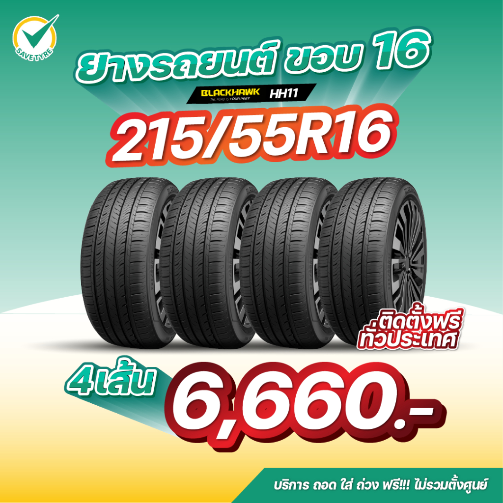 215/55R16 4 เส้น 6,660 บาท BLACKHAWK รุ่น HH11 ยางรถยนต์ขอบ16