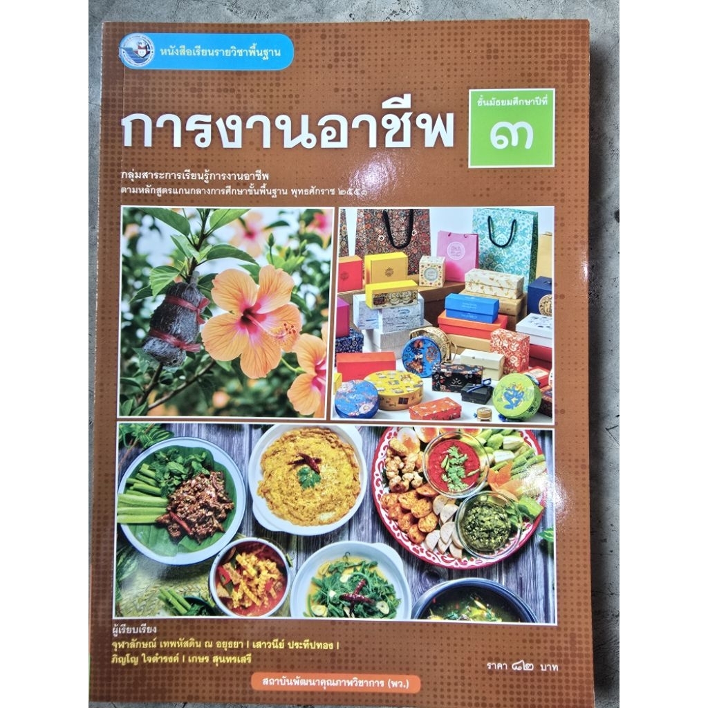 หนังสือเรียน การงานอาชีพ ม.3 #พว.