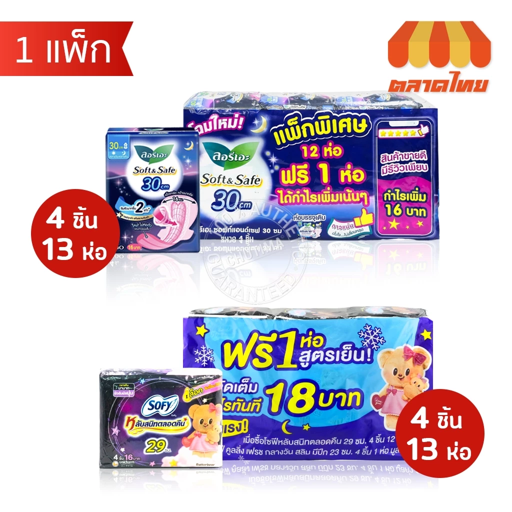 (ยกแพ็ก แถมฟรี 1 ห่อ) ผ้าอนามัย แบบกลางคืน มีปีก โซฟี 29 ซม. / ลอรีเอะ 30 ซม. ห่อละ 4 ชิ้น