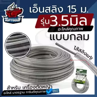 สายเอ็น เอ็นตัดหญ้า เอ็นกลม ลวดสลิง 3 มิล 3.5 มิล ( กลม / เหลี่ยม ) ยาว 15 เมตร เอ็นตัดหญ้า สำหรับ จานเอ็น กระปุกเอ็น