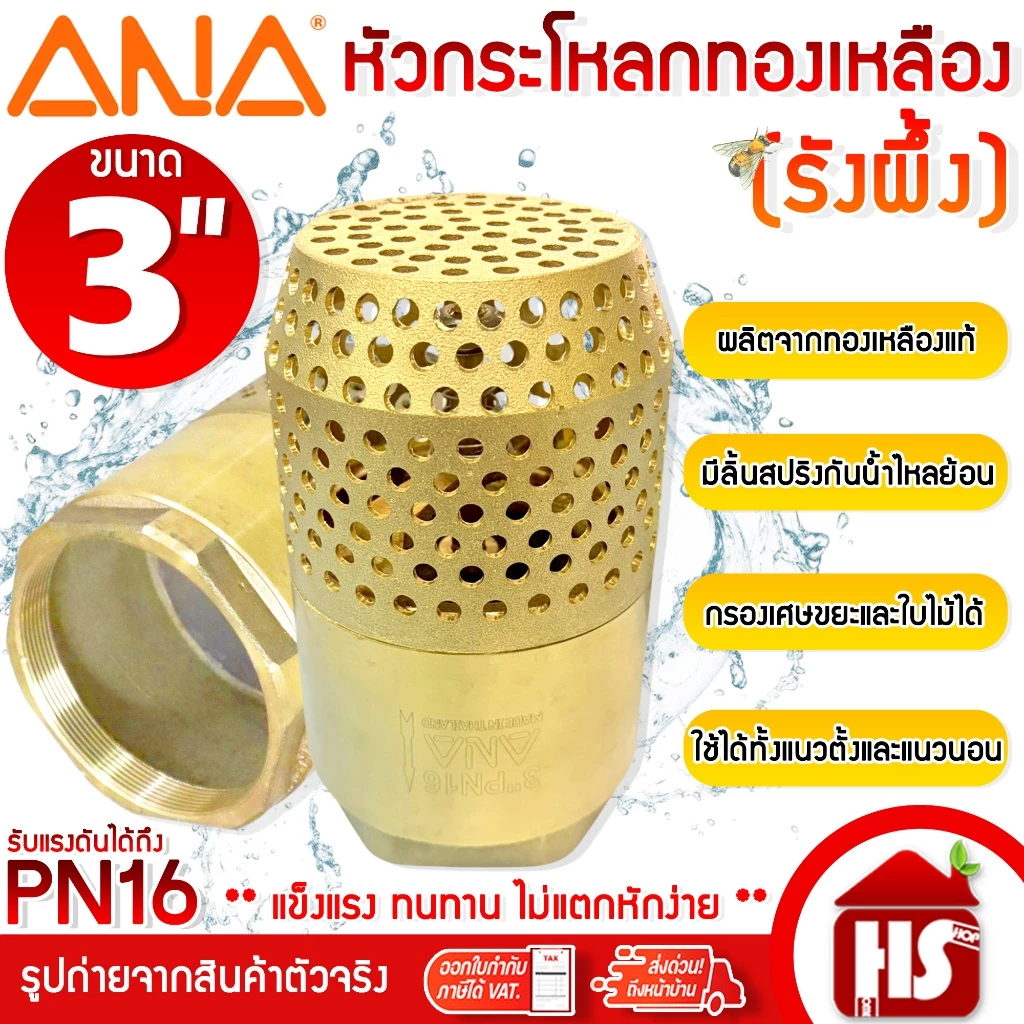 ANA ฟุตวาล์วทองเหลือง ฟุตวาล์ว หัวกระโหลกดูดน้ำทองเหลือง แบบรังผึ้ง ขนาด 3 นิ้ว