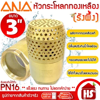ANA ฟุตวาล์วทองเหลือง ฟุตวาล์ว หัวกระโหลกดูดน้ำทองเหลือง แบบรังผึ้ง ขนาด 3 นิ้ว