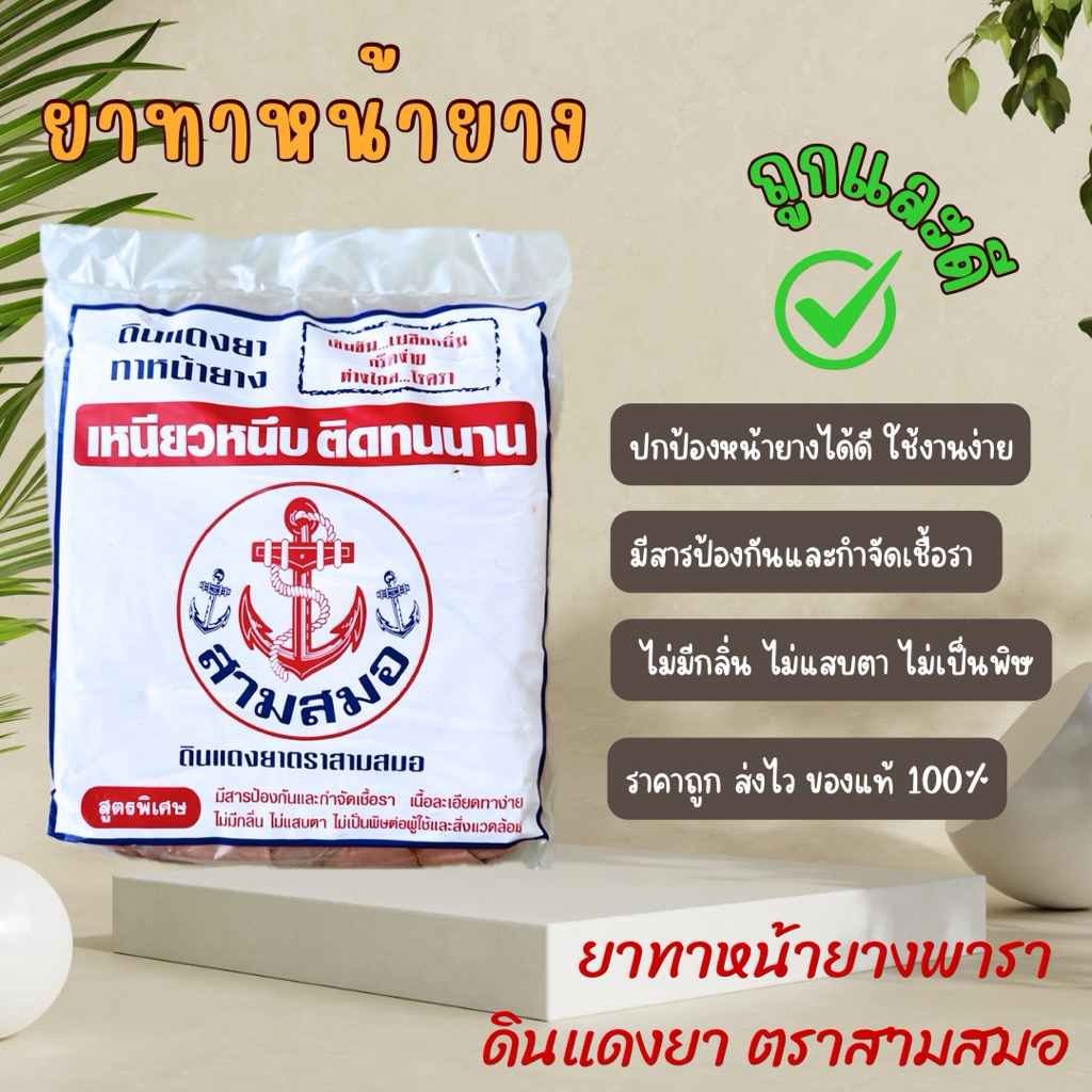 ดินแดงทาหน้ายาง ตราสามสมอ กันเชื้อรา ลดโรคเส้นดำ เปลือกนิ่ม ติดทน 1 กก.
