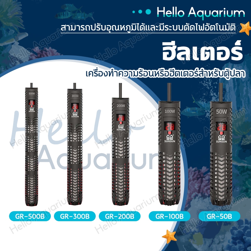 ฮีลเตอร์ ฮีทเตอร์ตู้ปลา Heater รุ่น GR-50B-GR-500B เครื่องปรับอุณหภูมิ พร้อมปลอกกันกระแทก