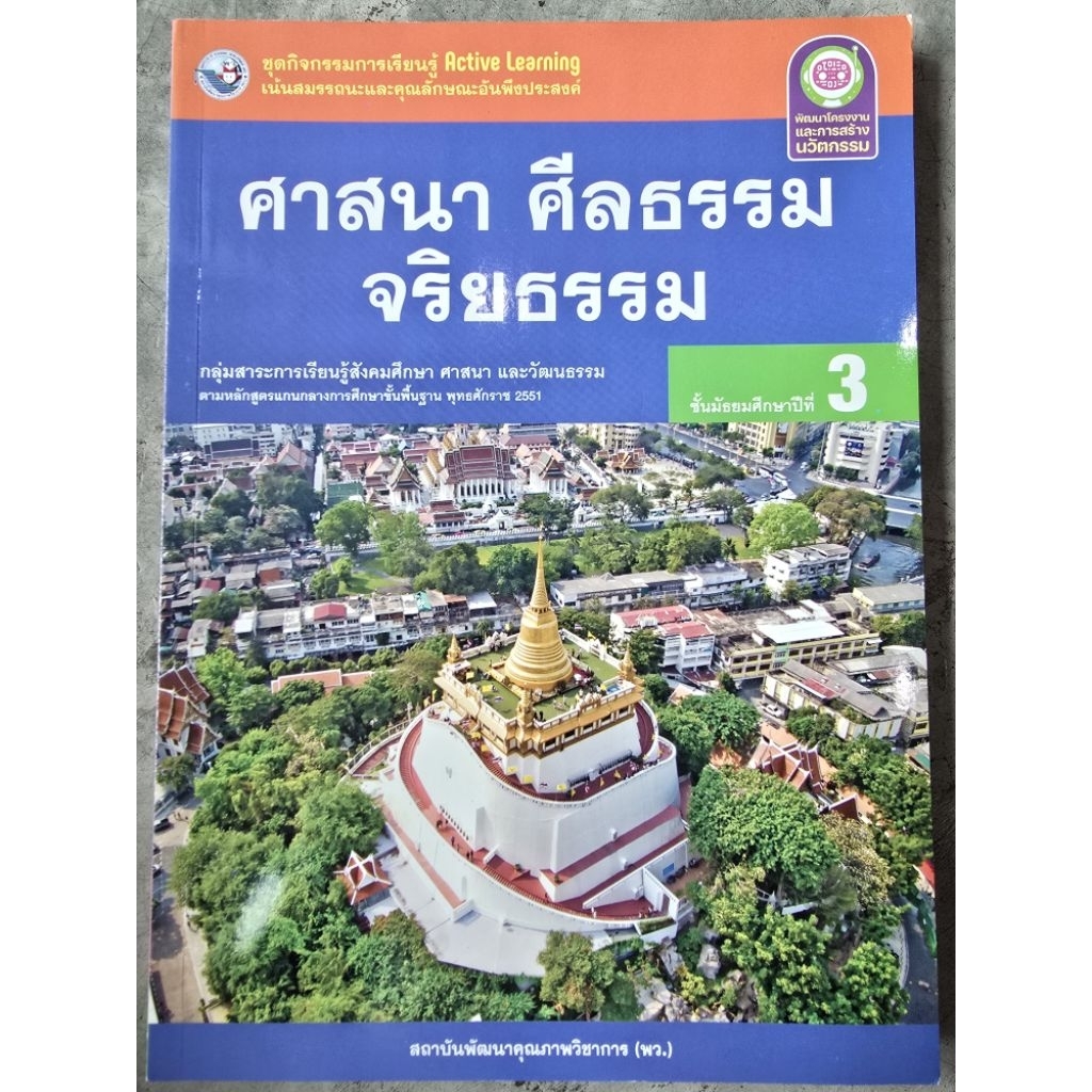 ชุดกิจกรรม ศาสนา ศีลธรรม และจริยธรรม ม.3 #พว.