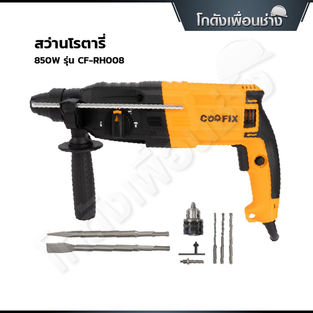 COOFIX สว่านโรตารี่ 26mm. 850w รุ่น CF-RH008