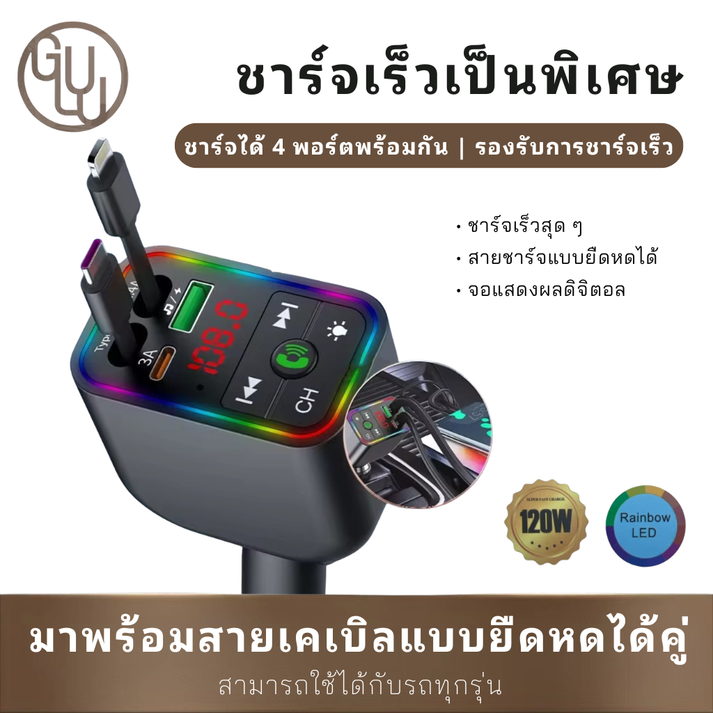 GULU L3 บลูทูธในรถยนต์  MP3 ชาร์จเร็วพิเศษ 4in1 120W Fast charge มาพร้อมสายชาร์จในตัวสองเส้น