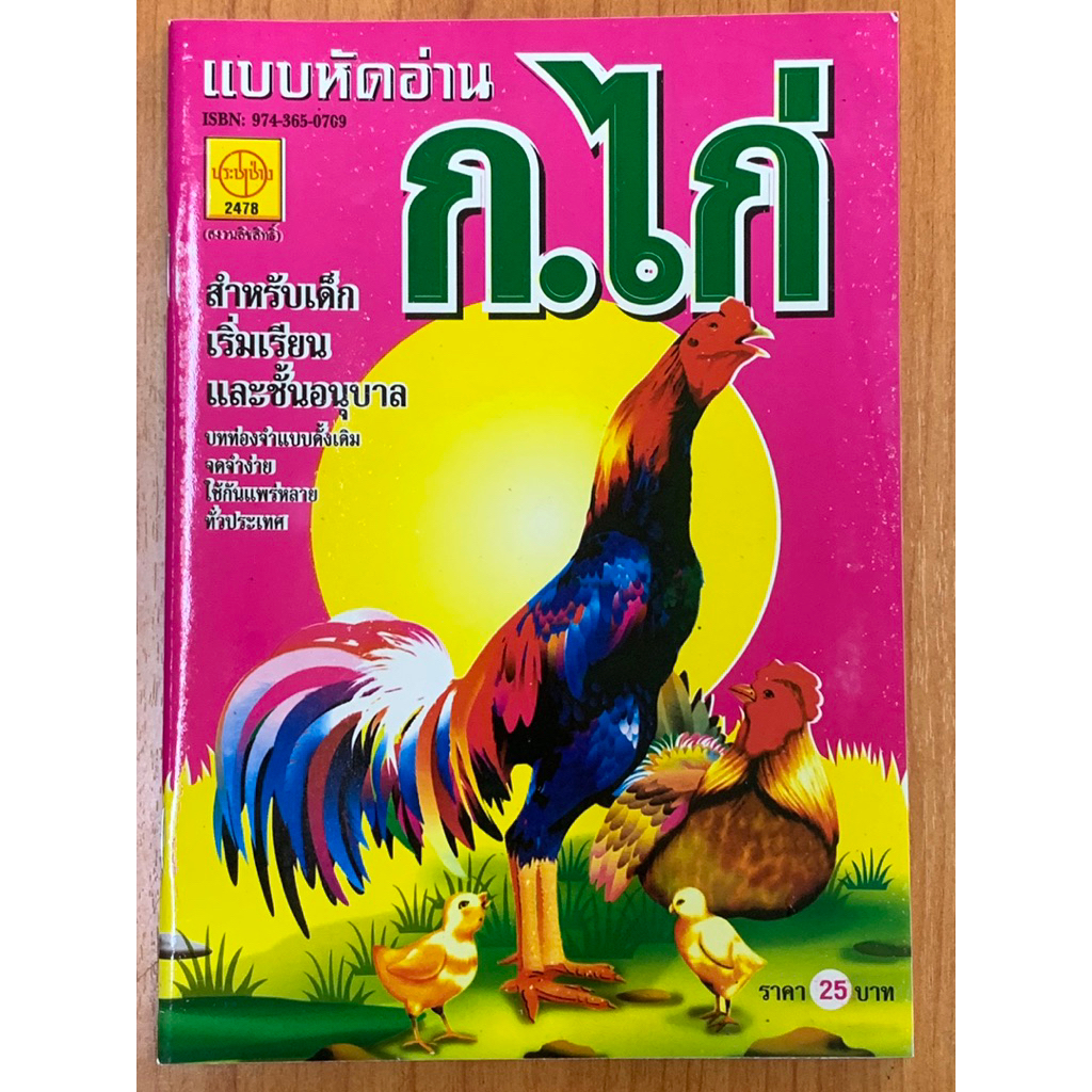 หนังสือ แบบหัดอ่าน ก. เอ๋ย ก.ไก่ ฉบับโบราณ