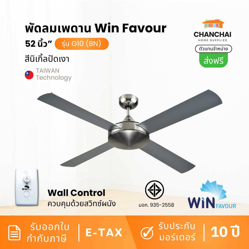 WIN FAVOUR พัดลมเพดาน 52 นิ้ว รุ่น TB22 (BN) สีนิกเกิลขัดเงา 4 ใบพัด พัดลมสวิตช์ติดผนัง (Wall Contro