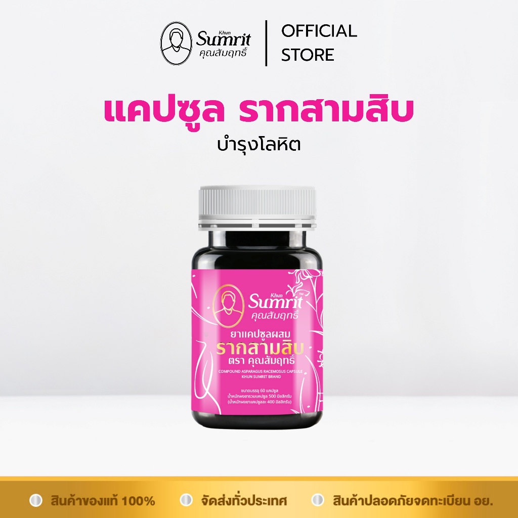 แคปซูลรากสามสิบ ตรา คุณสัมฤทธิ์