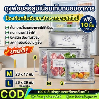 ถุงฟอยล์อลูมิเนียม ถุงเก็บความสด แช่แข็ง รักษาความสด กลิ่น 10 ชิ้น/กล่อง การจัดเก็บอาหาร