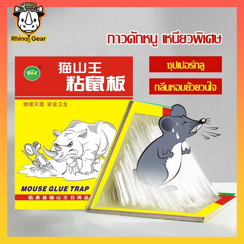 กาวดักหนู แบบสำเร็จรูป เหนียวหนึบพิเศษ ติดทน ไม่ไหลเยิ้ม ปลอดสารพิษ ใช้งานง่าย เก็บได้นาน