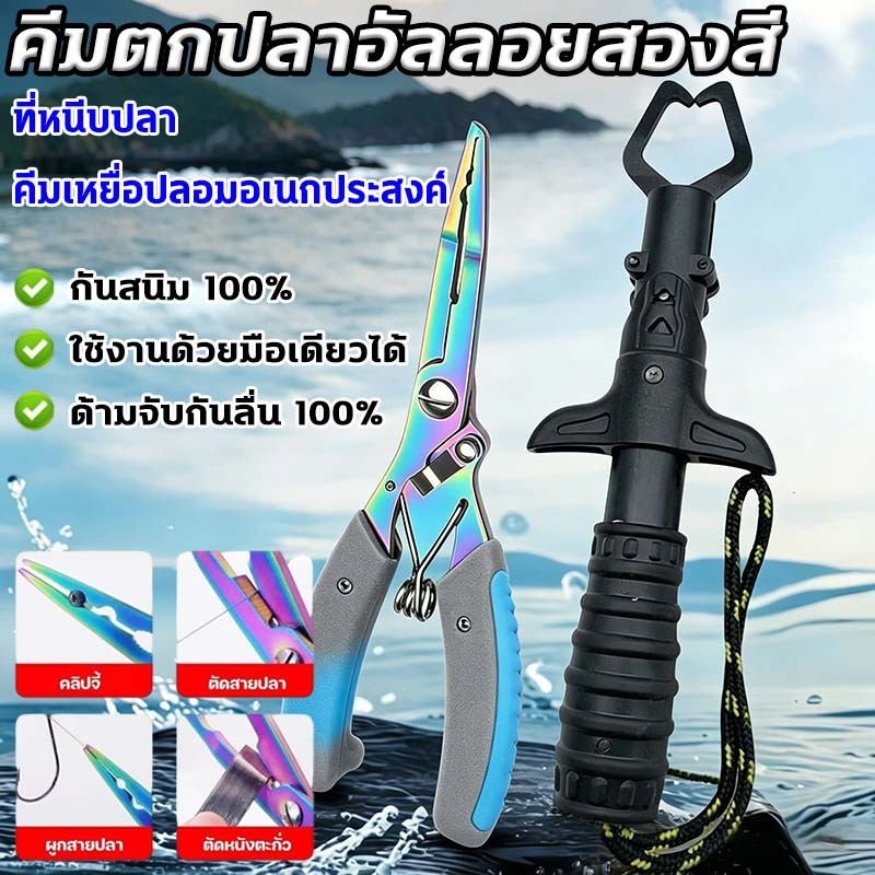 คีมตกปลา ใช้งานด้วยมือเดียว สะดวกรวดเร็วทุกสถานการณ์ คีมจับปลา ตกปลาทะเลใช้ได้ตลอดชีวิต ไม่ผุไม่สึกเลย  กันสนิม100%