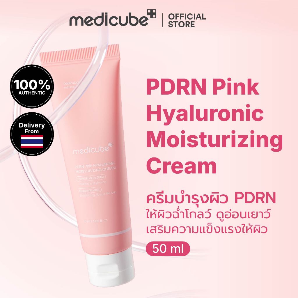 MEDICUBE PDRN Pink Hyaluronic Moisturizing Cream 50mL เมดิคิวบ์ พีดีอาร์เอ็น พิงค์ ไฮยาลูโรนิค มอยส์เจอร์ไรซิ่ง ครีม