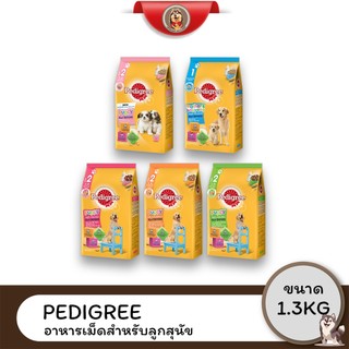 Pedigree เพดดิกรี อาหารสุนัข สูตรลูกสุนัข ขนาด 1.3 กิโลกรัม